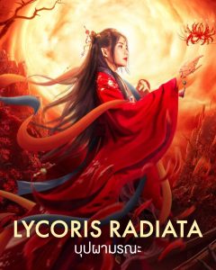 ดูหนังออนไลน์ Lycoris Radiata (2022)