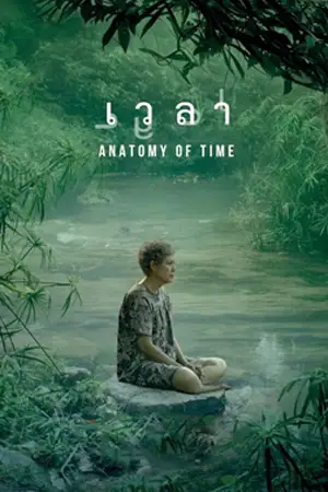 ดูหนังออนไลน์ Anatomy of Time (2022)