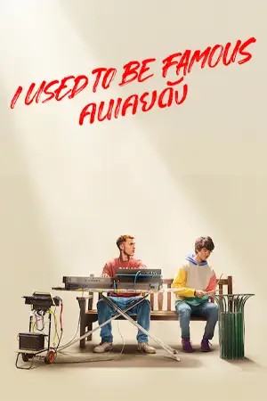 ดูหนังออนไลน์ I Used to Be Famous (2022)