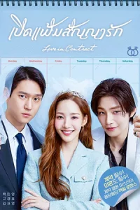 ดูซีรี่ย์ออนไลน์ Love in Contract