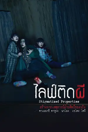 Stigmatized Properties (2020) ไลฟ์ติดผี