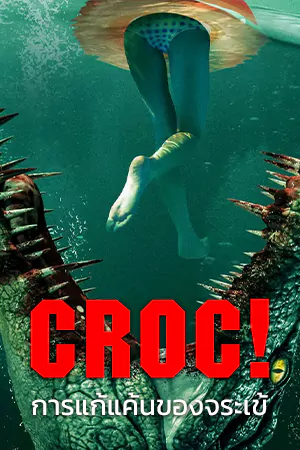 Croc! (2022) การแก้แค้นของจระเข้