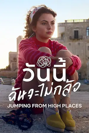 Jumping From High Places (2022) วันนี้ ฉันจะไม่กลัว