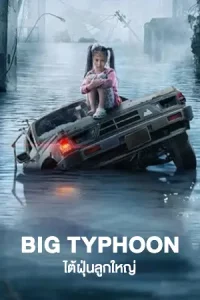 Big Typhoon (2022) ไต้ฝุ่นลูกใหญ่