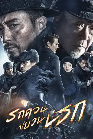 Railway Heroes (2021) รถด่วนขบวนนรก