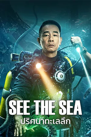 เว็บดูหนังออนไลน์ฟรี SEE THE SEA (2022)