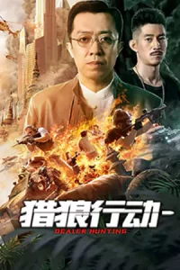 ดูหนังจีน Dealer Hunting (2022) ล่าท้าตาย