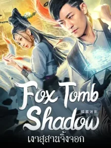 ดูหนังเอเชีย Fox tomb Shadow (2022) เงาสุสานจิ้งจอก
