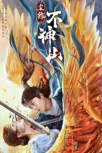 Legend of BuShenshan (2022) ตำนานเขาปู้เสิน
