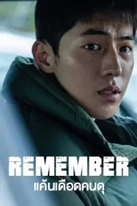 หนังเกาหลี Remember (2022)