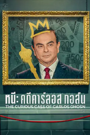 The Curious Case of Carlos Ghosn (2022) หนี คดีคาร์ลอส กอส์น