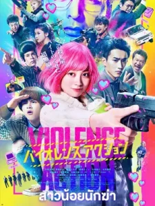 ดูหนังเอเชีย The Violence Action (2022) สาวน้อยนักฆ่า