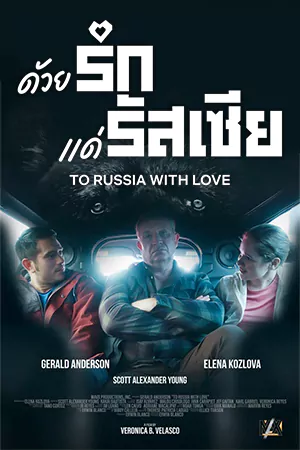 To Russia with Love (2022) ด้วยรักแด่รัสเซีย