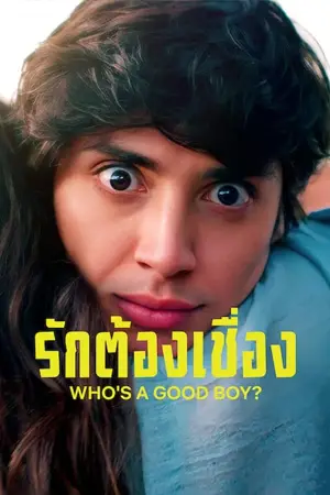 Who's A Good Boy? (El GUAU) (2022) รักต้องเชื่อง