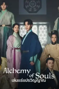ซีรี่ย์เกาหลี Alchemy of Souls season 2