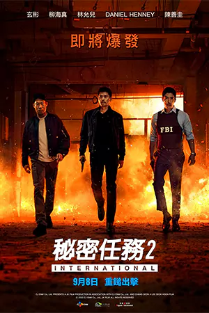 ดูหนังเกาหลี Confidential Assignment 2 International (2022) คู่จารชน คนอึนมึน 2