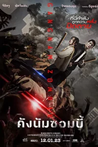 ดูหนังเกาหลี Gangnam Zombie (2023)