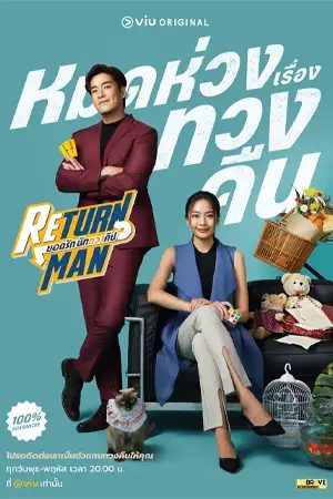 ดูซีรี่ย์ไทย Return Man (2023)