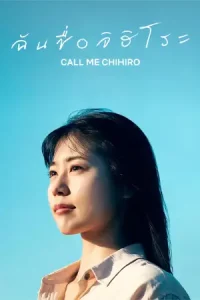ดูหนังออนไลน์ Call Me Chihiro (2023)