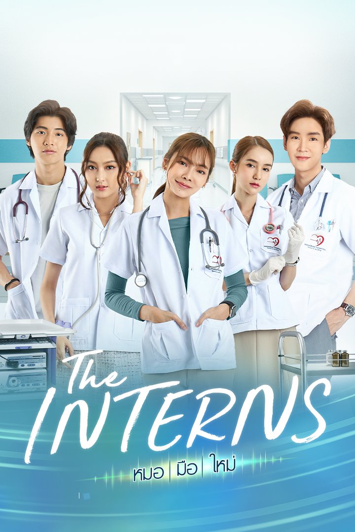 ดูซีรี่ย์ The Interns หมอมือใหม่ (2023)