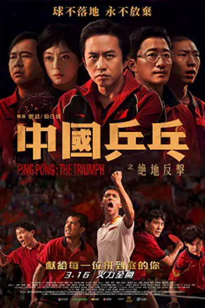 ดูหนังออนไลน์ Ping PongThe Triumph (2023)