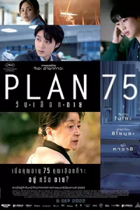 ดูหนังออนไลน์ Plan 75 (2022)