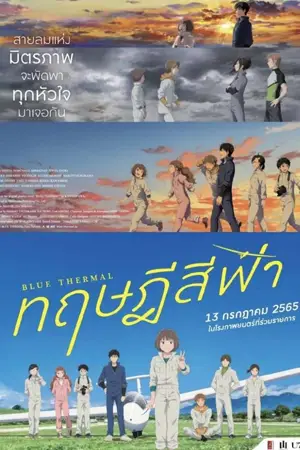 ดูการ์ตูน Blue Thermal (2022)