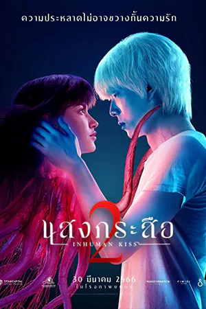 ดูหนัง Inhuman Kiss 2 (2023) แสงกระสือ 2