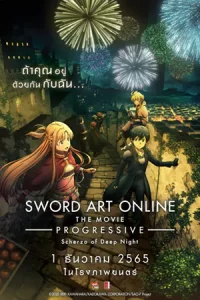ดูการ์ตูน Sword Art Online the Movie Progressive Scherzo of Deep Night (2022)