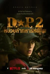 ดูซีรี่ย์ D.P. หน่วยล่าทหารหนีทัพ (2023) Season2