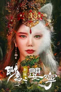 ดูหนังจีน Legend of Ghost YingNing (2023)