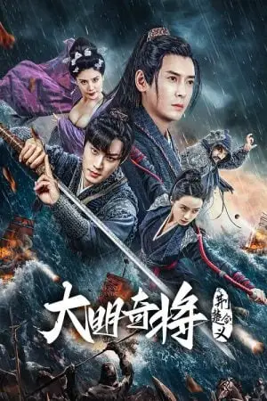 ดูหนังจีน The General Yu Dayou (2023) ยอดนายพลพิชิตศึก