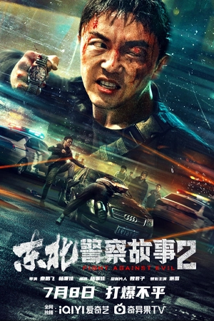 ดูหนัง Fight Against Evil 2 (2023) ตำรวจล่าอาชญากร