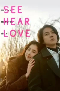 ดูหนัง See Hear Love (2023)