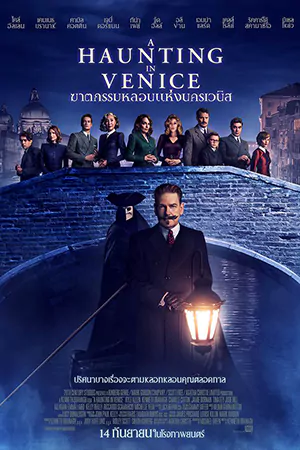 ดูหนัง A Haunting in Venice (2023) ฆาตกรรมหลอนแห่งนครเวนิส