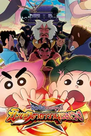 ดูหนัง Crayon Shin-chan Movie 30 Mononoke Ninja Chinpuuden (2023) ชินจัง เดอะมูฟวี่ ตอน นินจาคาถาวายุอลเวง