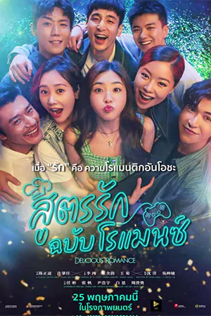 ดูซีรี่ย์ Delicious Romance (2023) สูตรรัก ฉบับโรแมนซ์