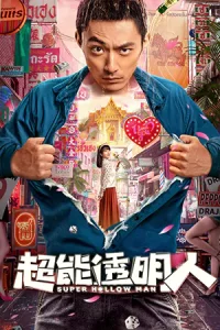 ดูหนังจีน The Invisible Superman (2023) ฮีโร่ใส ใจฮีโร่