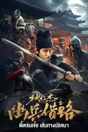 ดูหนัง Di Renjie Secret Soldier Borrows the Road (2023) ตี๋เหรินเจี๋ย เส้นทางปริศนา