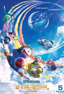 Doraemon The Movie Nobita Sky Utopia
