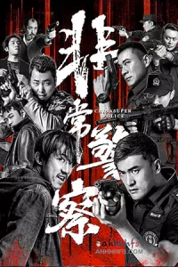 ดูหนัง China Super Police (2023) ซูเปอร์ตำรวจ