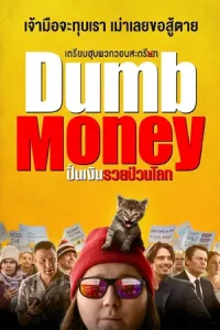 ดูหนัง Dumb Money (2023) ปั่นเงินรวยป่วนโลก