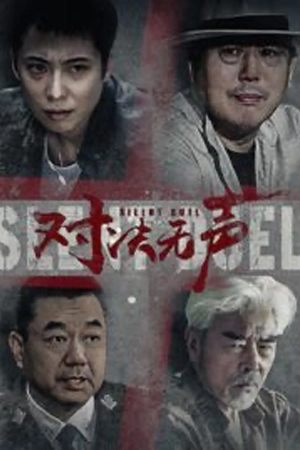 ดูหนัง Silent Duel (2023) มือปราบดวลเงียบ