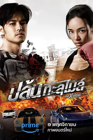 ดูหนังไทย The X-Treme Riders (2023) ปล้นทะลุไมล์