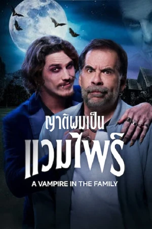 ดูหนังใหม่ A Vampire in the Family (2023) ญาติผมเป็นแวมไพร์ HD