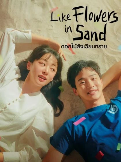 ดูซีรี่ย์เกาหลี Like Flowers In Sand (2023) ดอกไม้สังเวียนทราย HD จบเรื่อง