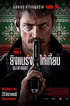 ดูหนังฝรั่ง Silent Night (2023)