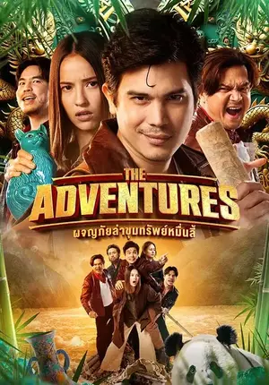ดูหนังไทย The Adventures (2023) ผจญภัยล่าขุมทรัพย์หมื่นลี้ มาสเตอร์ HD