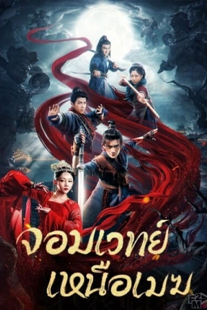 ดูหนังจีน The Sorcery Master (2023) จอมเวทย์เหนือเมฆ HD เต็มเรื่อง