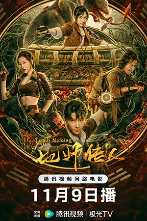 ดูหนังจีน Tomb Making Notes (2023) ทายาท ปรมาจารย์โลก HD เต็มเรื่อง